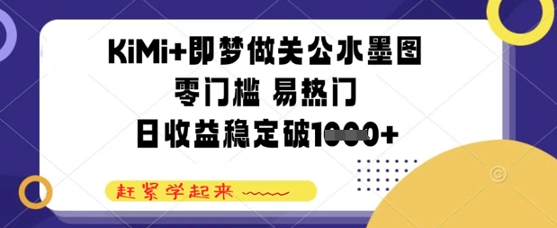 KiMi+即梦做关公水墨图，零门槛 易热门，日收益稳定几张-柚子网创