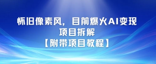 怀旧像素风，目前爆火AI变现项目拆解【附带项目教程】-柚子网创