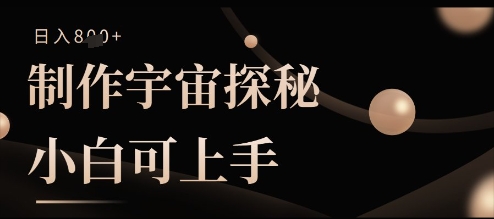 制作宇宙探秘撸视频号分成收益，小白可上手日入多张-柚子网创