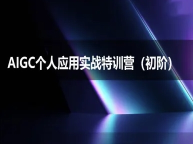 AIGC个人实战应用特训营(初阶班)-deepseek思考力2025-柚子网创