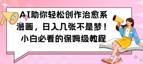 AI助你轻松创作治愈系漫画，日入几张，小白必看的保姆级教程-柚子网创