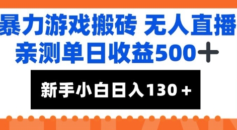 暴力游戏搬砖无人直播，亲测单日收益5张+，新手小白也能日入100+-柚子网创