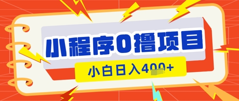 微信小程序小游戏0撸看广告挣收益，小白日入多张-柚子网创