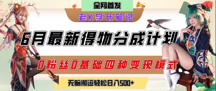 6月份最新得物创作者分成计划2.0玩法，0粉丝0基础四种模式变现，从隐蔽渠道无脑搬运，日入2张-柚子网创