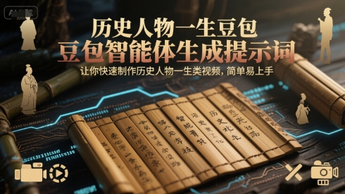 历史人物一生豆包智能体生成提示词，让你快速制作历史人物一生类视频，简单易上手-柚子网创