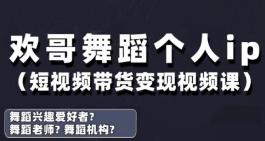 抖音舞蹈账号运营与变现实战课，舞蹈个人ip短视频带货变现-柚子网创