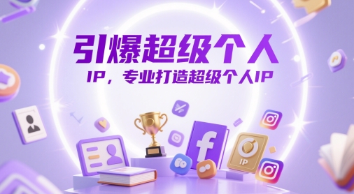 引爆超级个人IP，专业打造超级个人IP-柚子网创