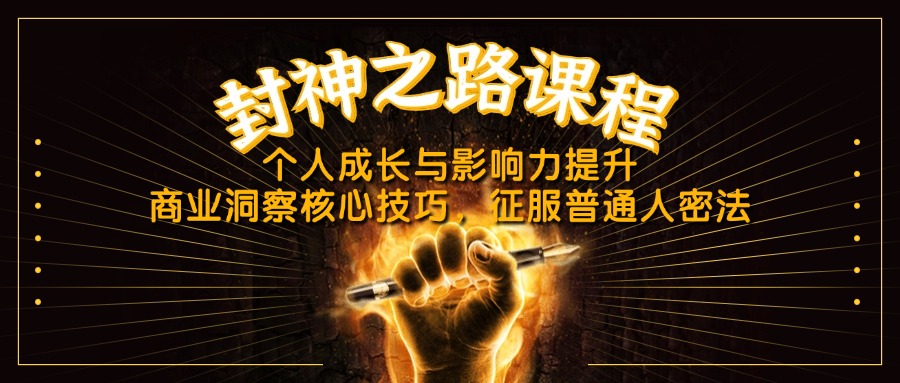 （14485期）封神之路课程，个人成长与影响力提升，商业洞察核心技巧，征服普通人密法-柚子网创