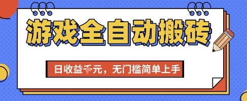 游戏全自动搬砖项目，全自动操作，日收益1k+，无门槛简单上手【揭秘】-柚子网创