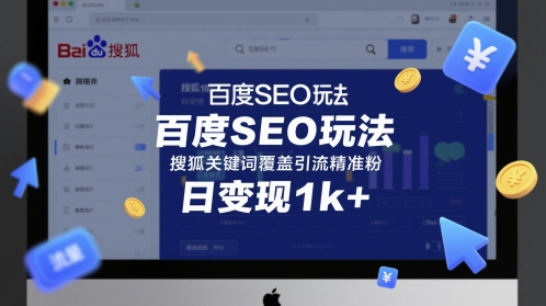 百度SEO玩法，搜狐关键词覆盖引流精准粉，日变现1k+【揭秘】-柚子网创
