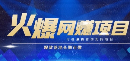 火爆全自动搬砖项目，可批量矩阵操作，爆款落地长期可做【揭秘】-柚子网创
