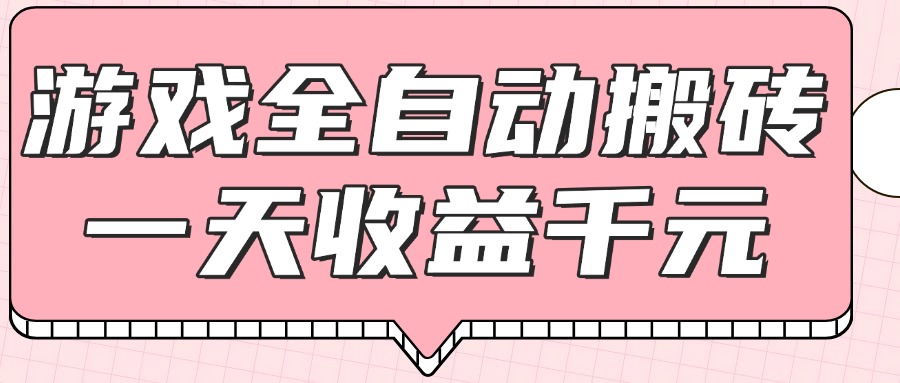 （14877期）游戏全自动打金搬砖，一天收益1000+，0基础无脑操作-柚子网创