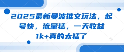 2025最新曼波推文玩法，起号快，流量猛，一天收益1k+真的太猛了-柚子网创