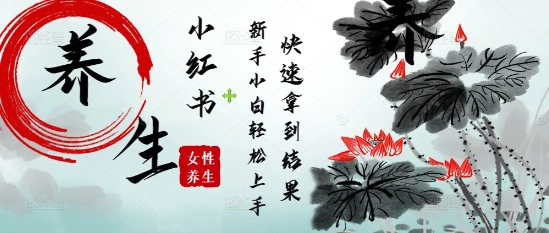 疯狂火爆，用Deepseek小红书平台的女性古声古韵养生爆款，小白轻松制作，快速拿到结果-柚子网创