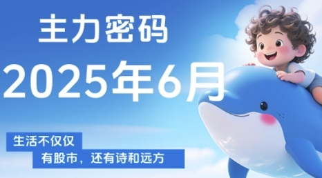 主力密码，助你洞察主力动向，培养个股分析能力，精准把握买卖时机(更新6月)-柚子网创