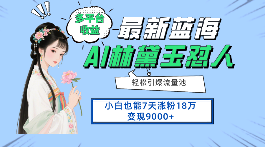 （14492期）最新蓝海项目，多平台收益，小白7天涨粉18万变现9000+-柚子网创