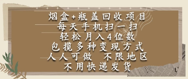 烟盒瓶盖回收项目，每天手机扫一扫，轻松月入4位数，人人可做，不限地区，不用快递【揭秘】-柚子网创