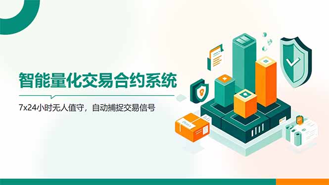 （14785期）AI量化全自动挂机撸金-柚子网创