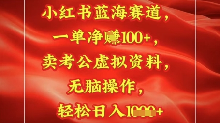 小红书蓝海赛道，一单挣1张+，卖考公资料，日入多张-柚子网创