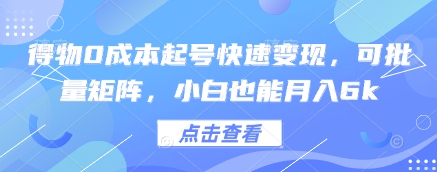 得物0成本起号快速变现，可批量矩阵，小白也能月入6k-柚子网创