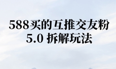 微信半自动互推引流，日引300+-柚子网创