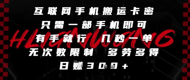 互联网手机搬运卡密，只需一部手机即可，有手就行，几秒一单，无次数限制，多劳多得，日入3张【揭秘】-柚子网创