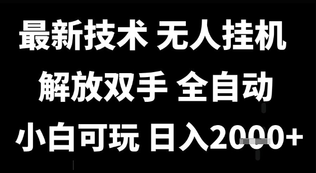 最新技术抖音无人直播掘金，全自动运行，解放双手，小白可玩，日入1k+【揭秘】-柚子网创