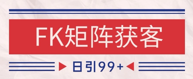 小红书某音FK赛道引流获客 自热矩阵日引200+【揭秘】-柚子网创