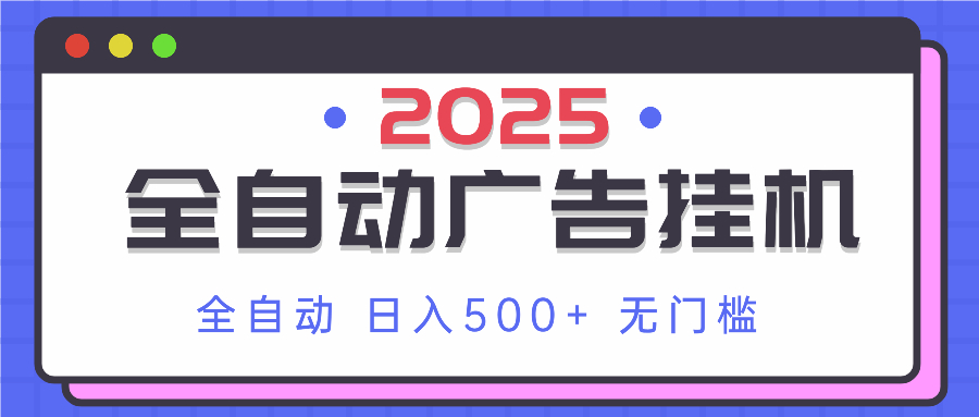 （14356期）2025最新全自动广告挂机 单机500+实操分享 小白可无脑操作-柚子网创