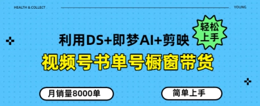 视频号书单号橱窗带货，月销量8000单-柚子网创