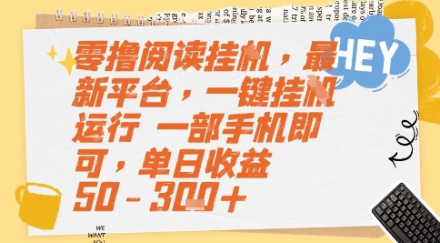 零撸阅读挂G，最新平台，一键全自动运行，一部手机即可，单日收益50-3张+【揭秘】-柚子网创