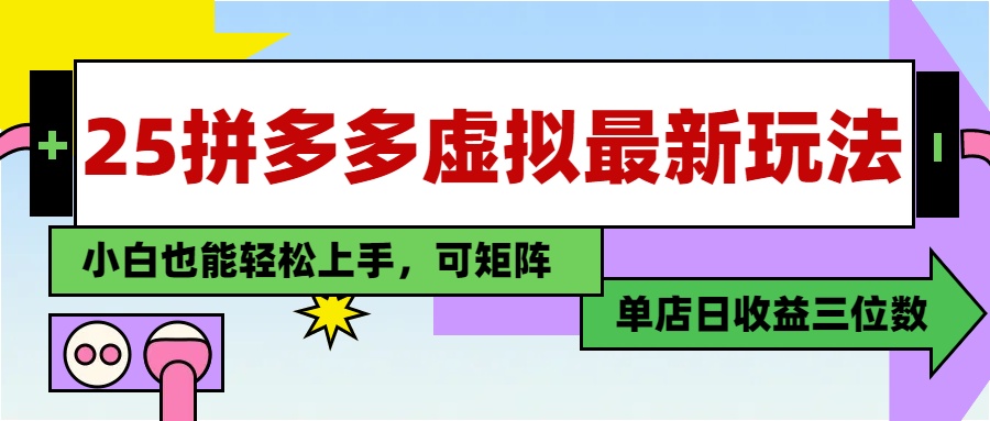 （14783期）25最新拼多多虚拟电商，单店日入3位数，小白也能快速上手，教程.-柚子网创