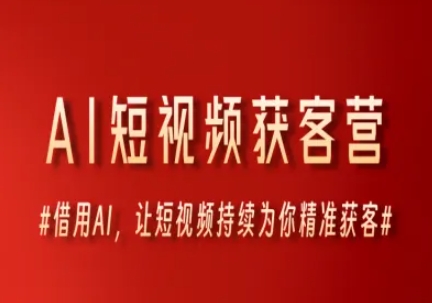 AI短视频获客营，借用AI，让短视频持续为你精准获客-柚子网创
