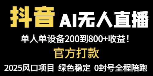 （14713期）抖音AI无人直播，全自动带货，单设备轻松躺赚800+，我愿称今年最牛逼…-柚子网创