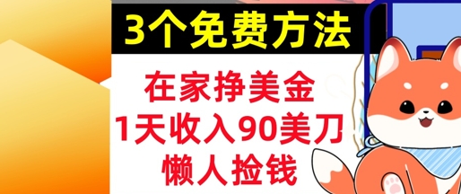 在家挣美金，3个方法 1天收入90美刀，超简单，长久被动收入，懒人捡钱-柚子网创