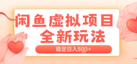 闲鱼虚拟项目全新玩法，稳定日入几张，新手出单容易，有手就行-柚子网创