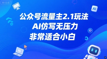 公众号流量主2.1玩法，AI仿写无压力，非常适合小白-柚子网创