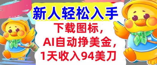 下载图标，Ai自动挣美金，1天收入94美刀,超简单，新人轻松入手-柚子网创