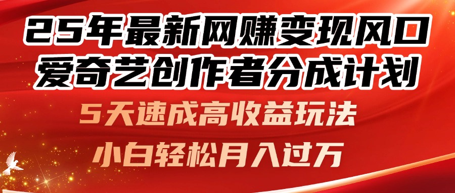 （14657期）25年最新网赚变现风口！爱奇艺创作者分成计划，5天速成高收益玩法，小…-柚子网创