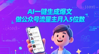 AI一键生成爆文，做公众号流量主月入5位数-柚子网创