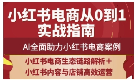 2025小红书电商全链路运营，Ai全面助力小红书电商案例-柚子网创