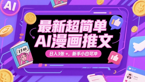 最新超简单AI漫画推文，日入3张+，新手小白可冲-柚子网创