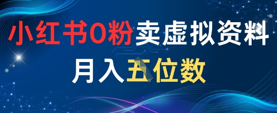 小红书0粉卖虚拟资料月入五位数，一个人一部手机就能做-柚子网创