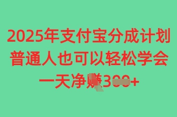 2025年支付宝分成计划，普通人也可轻松学会，一天收益3张-柚子网创
