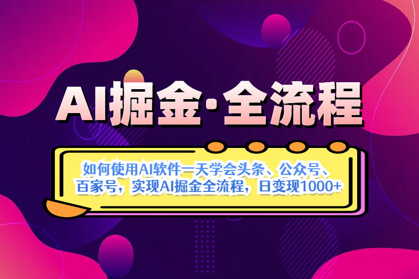 （14385期）AI掘金实战全流程：一天学会AI操作头条、公众号、 百家号，实现AI掘金…-柚子网创