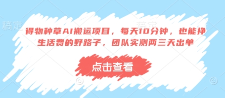 得物种草AI搬运项目，每天10分钟，也能挣生活费的野路子，团队实测两三天出单-柚子网创