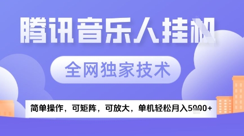2025腾讯音乐挂G项目，全网独家技术，全新玩法，轻松月入5k+【揭秘】-柚子网创
