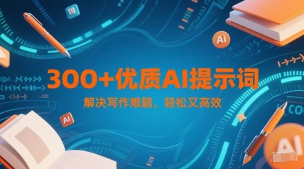 300+优质AI提示词，解决写作难题，轻松又高效-柚子网创