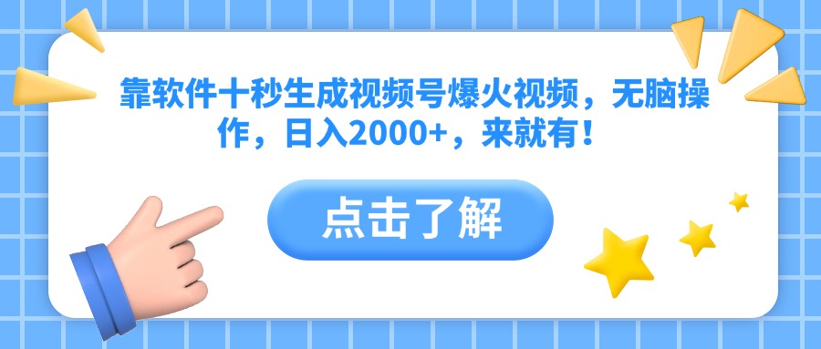 （14538期）靠软件十秒生成视频号爆火视频，无脑操作，日入2000+，来就有！-柚子网创