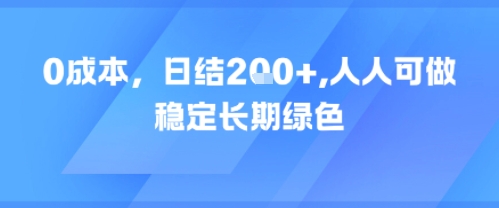 0成本，日入2张，人人可做，稳定长期绿色-柚子网创